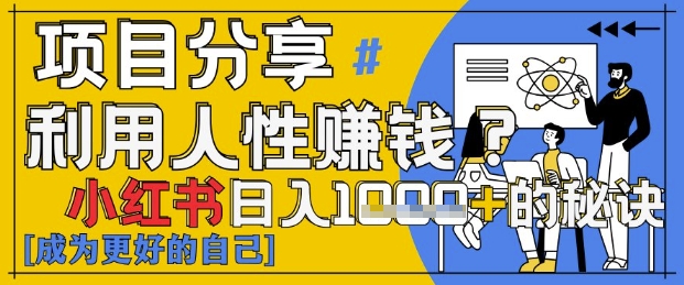 小红书日入1k+？揭秘人性洞察力，小白3分钟上手，点赞爆棚！-网创先锋