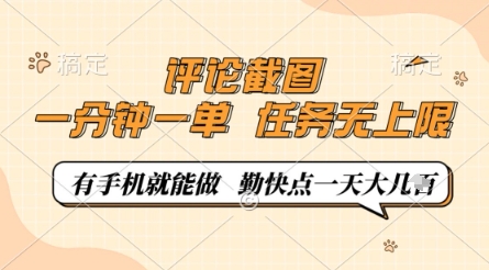 评论截图，0.5元一单，一分钟一单，有手机就能做，任务无上限，勤快点一天几张【揭秘】-网创先锋