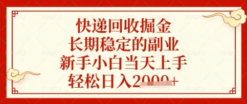 快递回收掘金项目，长期稳定的副业，新手小白当天上手，轻松日入数张【揭秘】-网创先锋