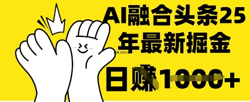 掌握这招：DeepSeek 融合今日头条，一键复制粘贴，日入 1k【揭秘】-网创先锋