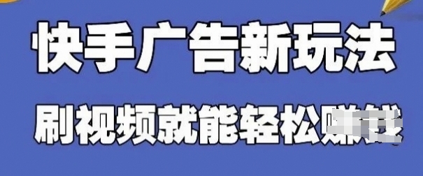 快手看广告项目，零门槛操作简单，单机日入30-50可批量放-网创先锋