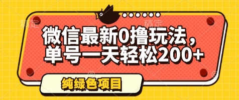微信最新0撸玩法，单号一天轻松200+，绿色不违规【揭秘】-网创先锋