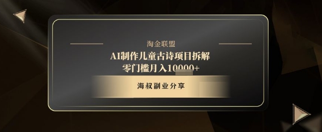 AI制作儿童古诗项目拆解，十分钟一条作品，流量直接爆炸，零门槛月入1w+-网创先锋
