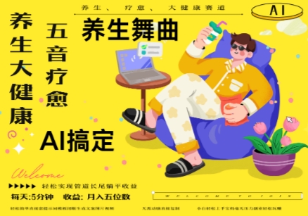 AI+养生+疗愈，五音疗愈另辟蹊径做养生，流量条条百万爆款， N种变现渠道，月入五位数-网创先锋