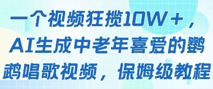 一个视频狂揽10W+点赞，AI生成中老年喜爱的鹦鹉唱歌视频，保姆级教程，轻松挣取创作者分成-网创先锋