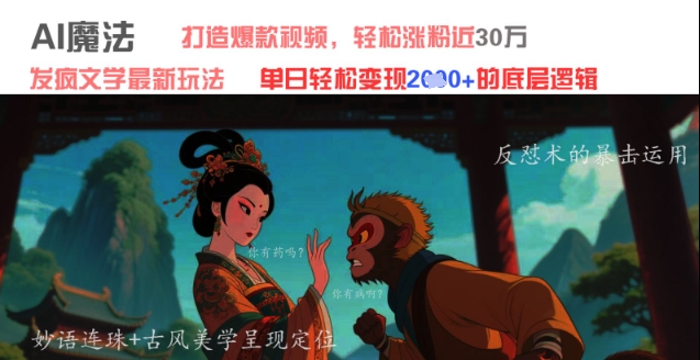 AI魔法：发疯文学最新玩法，打造爆款视频，轻松涨粉近30W，单日变现1k+-网创先锋