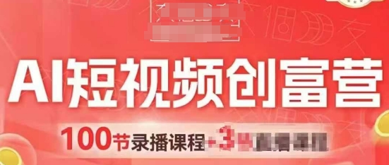 AI短视频创富营，AI+短视频，跑通视频带货，引爆门店获客-网创先锋