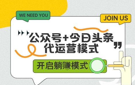 公众号+今日头条双代运营，收益可观，有账号就行，单日稳定变现多张【揭秘】-网创先锋
