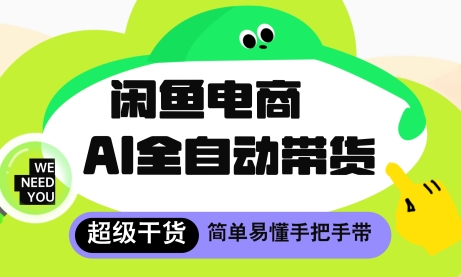 闲鱼电商4.0，AI工具全自动托管，让你月入8k+【揭秘】-网创先锋
