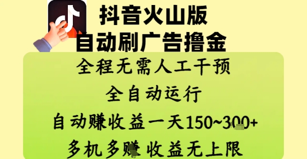 抖音火山版自动刷广告撸金 ，全程脱离人工自动运行，自动挣收益，一天150到3张，收益无上限【揭秘】-网创先锋