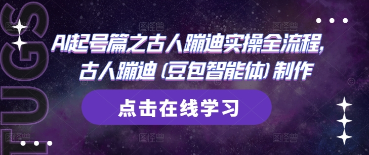 AI起号篇之古人蹦迪实操全流程，古人蹦迪(豆包智能体)制作-网创先锋