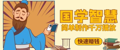 百万点赞！抖音视频号5分钟制作千万播放国学感悟视频，快速拿到结果-网创先锋