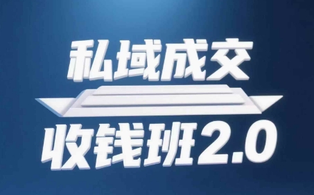 私域成交收钱班2.0，音频+逐字稿+思维导图-网创先锋