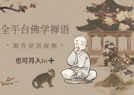 全平台佛学禅语，做原创短视频也能月入1w+-网创先锋