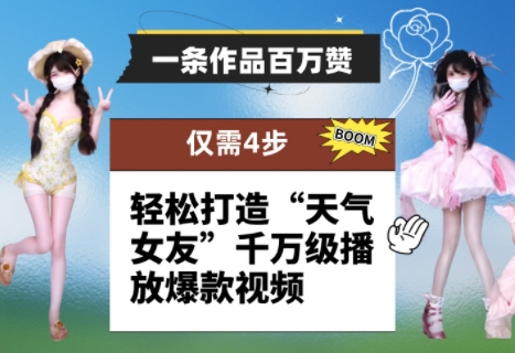 一条作品百万赞！ 只需4步，轻松打造“天气女友”千万级播放爆款视频-网创先锋