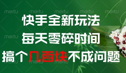 快手全新玩法，每天零碎时间搞个几张不成问题【揭秘】-网创先锋