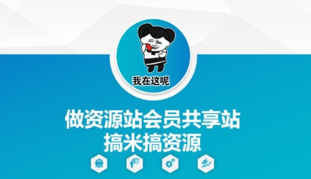 做资源站会员共享站搞米搞资源-网创先锋
