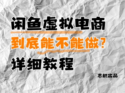闲鱼虚拟电商，到底能不能做？详细教程-网创先锋