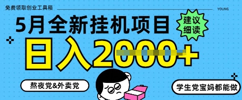 5月最新挂G项目8.0玩法，纯手机操作，稳稳日入1k+【揭秘】-网创先锋