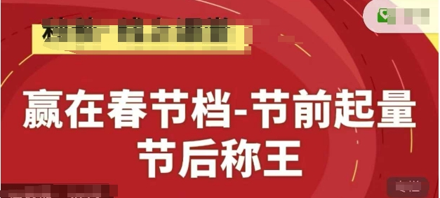 赢在春节档-节前起量，后称王，淘系精品线上系列课-网创先锋