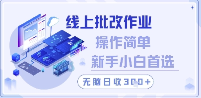 线上批改作业，操作简单新手小白首选，无脑日收300+【揭秘】-网创先锋
