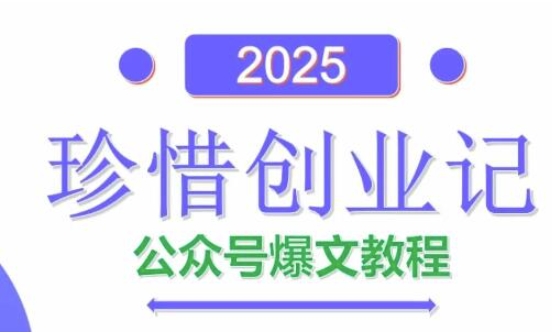AI公众号爆文创作变现，2025公众号爆文教程(包含指令)-网创先锋