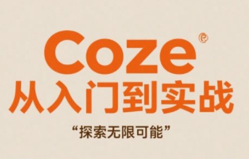 Coze从入门到实战高效创作，探索无限可能-网创先锋
