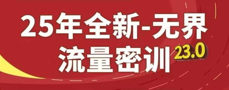 25年全新无界流量密训23.0，淘系精品系列课-网创先锋