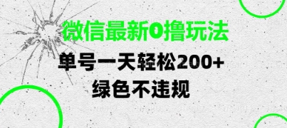 微信最新0撸玩法，单号每天轻松2张，绿色不违规【揭秘】-网创先锋