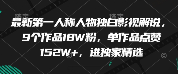 最新第一人称人物独白影视解说，9个作品18W粉，单作品点赞152W+，进独家精选-网创先锋