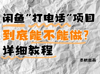闲鱼新风口！手把手教你靠’打电话’月入5K+(附避坑指南)小白看完立马上手！-网创先锋