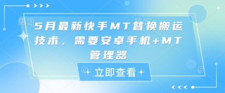 5月最新快手MT替换搬运技术，需要安卓手机+MT管理器-网创先锋