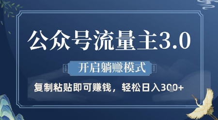 公众号流量主3.0玩法，开启躺挣模式，轻松日入3张+【揭秘】-网创先锋