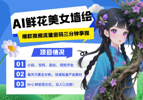 AI+墙绘+美女+鲜花，2025最火流量密码，小白三分钟学会，N种变现渠道，月入五位数-网创先锋
