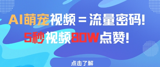 AI萌宠视频=流量密码5秒视频80w点赞-网创先锋