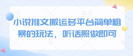 小说推文搬运多平台简单粗暴的玩法，听话照做即可-网创先锋