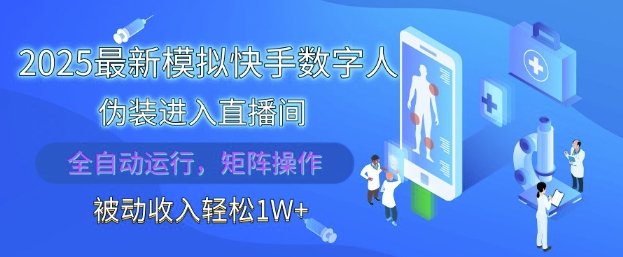2025最新模拟快手数字人伪装进入直播间，全自动运行解放双手，可批量操作，被动收入轻松1W【揭秘】-网创先锋