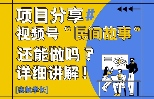 视频号“民间故事”是什么?还能不能做?怎么做?详细讲解-网创先锋
