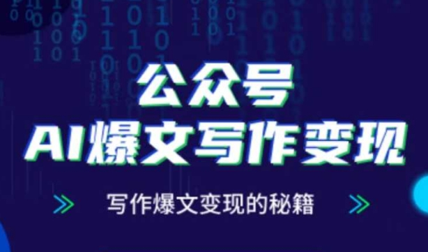 公众号AI爆文写作变现秘籍，零基础、指令、变现、涨粉必学的AI爆文写作课-网创先锋