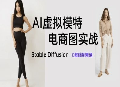 AI虚拟模特电商图实战，AI绘画Stable Diffusion 0基础到精通-网创先锋