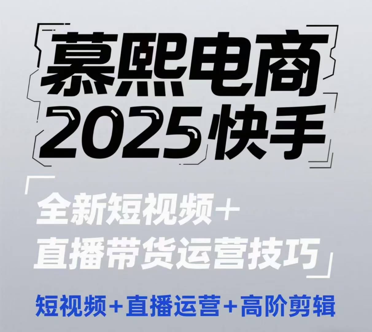 2025快手短视频+直播带货运营技巧，​短视频、直播运营、高阶剪辑-网创先锋
