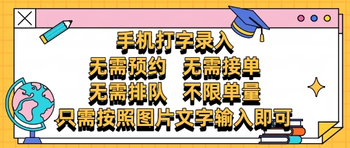 纯手机打字录入，不需要预约 、不需要接单、不需要排队 、项目不限量，零门槛，操作简单方便收入无上限【揭秘】-网创先锋