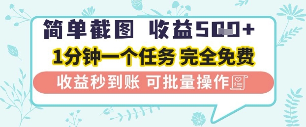 简单截图上传就有收益，一部手机在家做，不限接单量，正规平台无套路，一天5张+【揭秘】-网创先锋