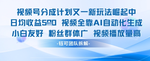视频号分成计划又一新玩法火爆日均收益5张-网创先锋