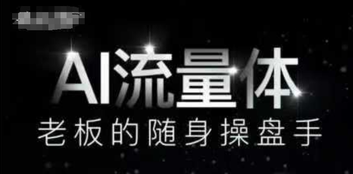 AI流量体-老板的随身操盘手，9个AI数字员工操盘手，覆盖9大内容创作场景，省去9个高级员工的工资-网创先锋