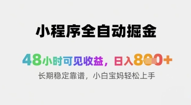 小程序全自动掘金，48小时可见收益，日入8张+长期稳定靠谱，小白宝妈轻松上手【揭秘】-网创先锋