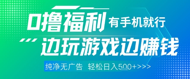 全网首发，0撸福利，有手就行随时随地做 纯净无广告，边玩游戏边挣钱，轻松日入5张+【揭秘】-网创先锋