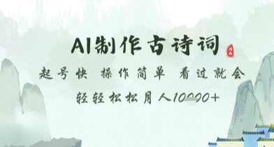 AI制作古诗词，起号快，操作简单，看过就会轻轻松松月人1w+【揭秘】-网创先锋