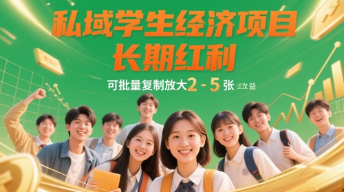 私域学生经济项目，长期红利，可批量复制放大，日收益2-5张-网创先锋