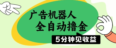 广告机器人全自动撸金，5分钟见收益，无需人工，单机日入5张+【揭秘】-网创先锋